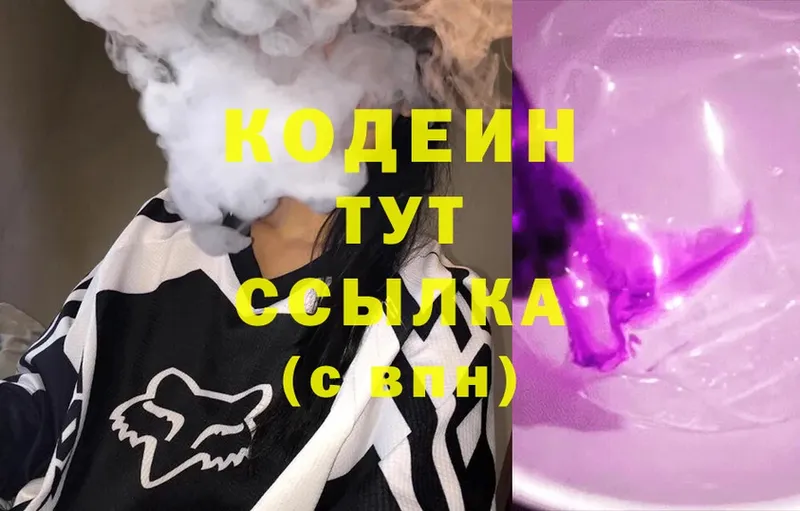 Кодеин Purple Drank Кропоткин